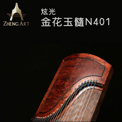 炫光-金花玉髓N401珍藏系列收藏型高端演奏古筝